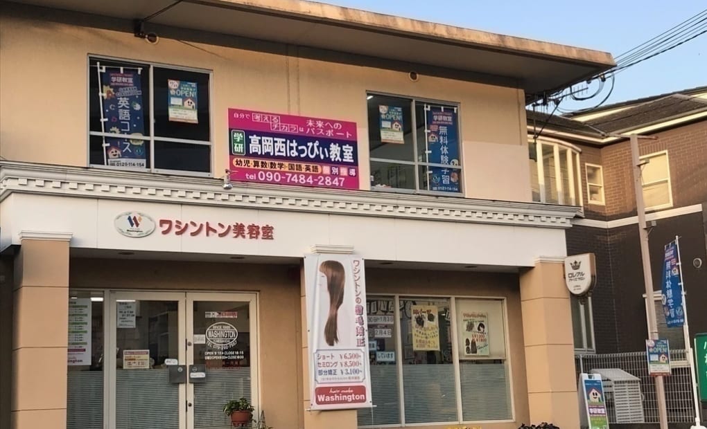 学研高岡西はっぴぃ教室の画像