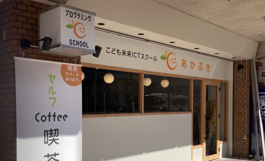 こども未来スクールあかぶきの画像