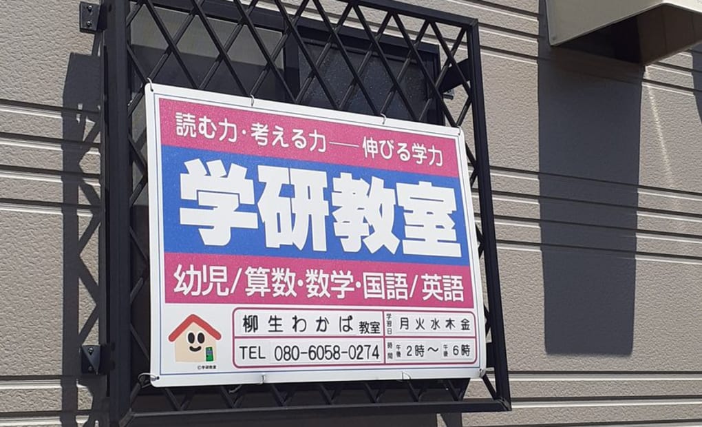 学研柳生わかば教室の画像