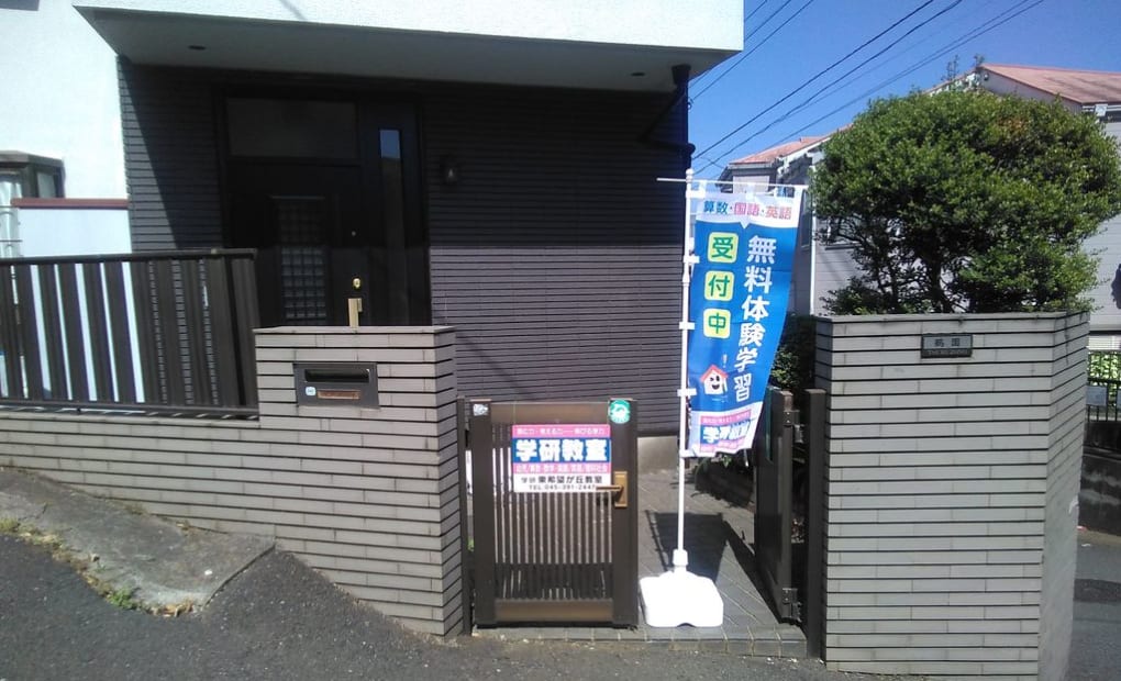 学研東希望が丘教室の画像