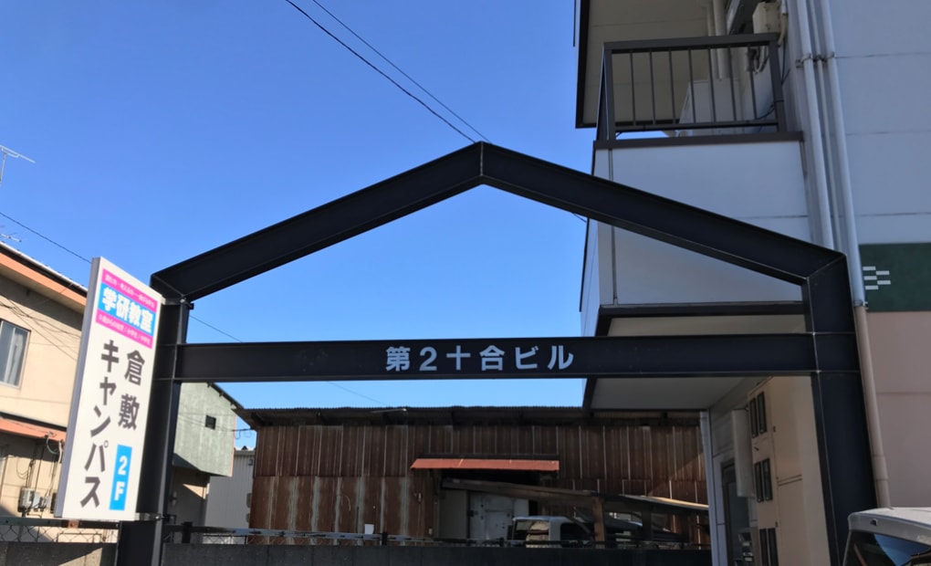 学研学研倉敷キャンパス教室の画像