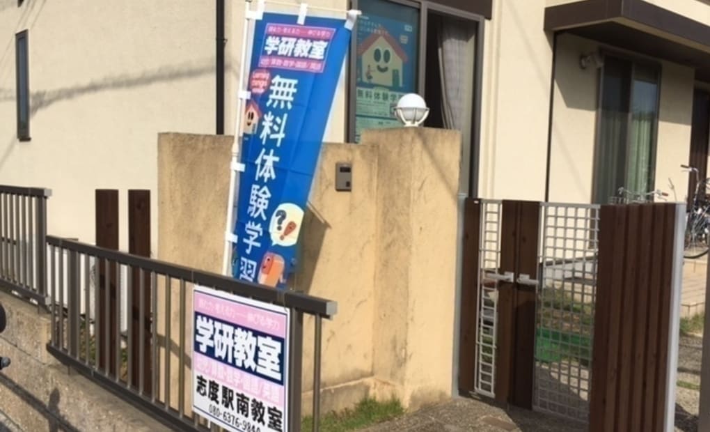 学研志度駅南教室の画像