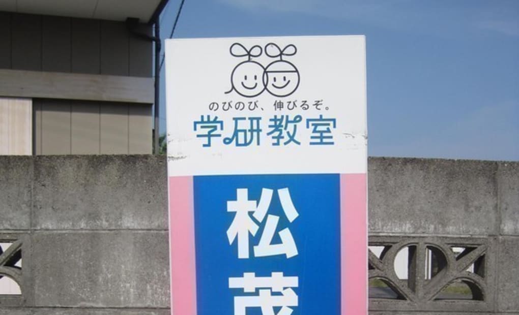 学研松茂北教室の画像