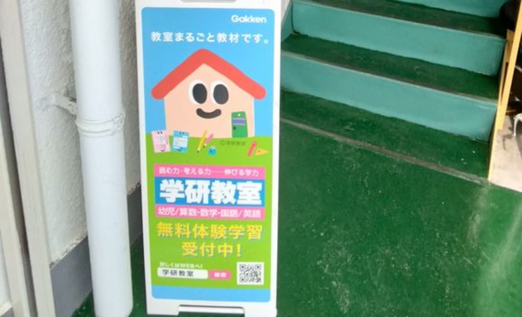 学研西条教室の画像