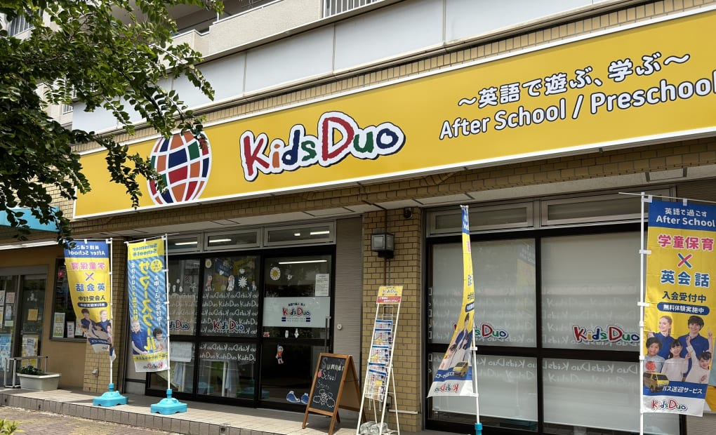 キッズデュオ 草加松原の画像