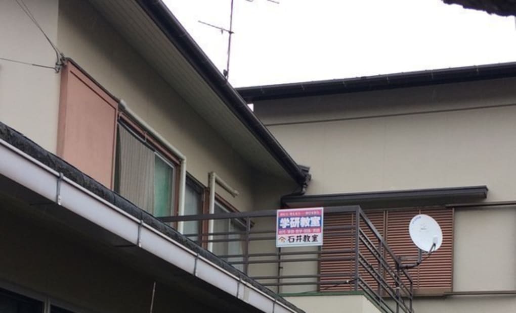 学研石井教室の画像