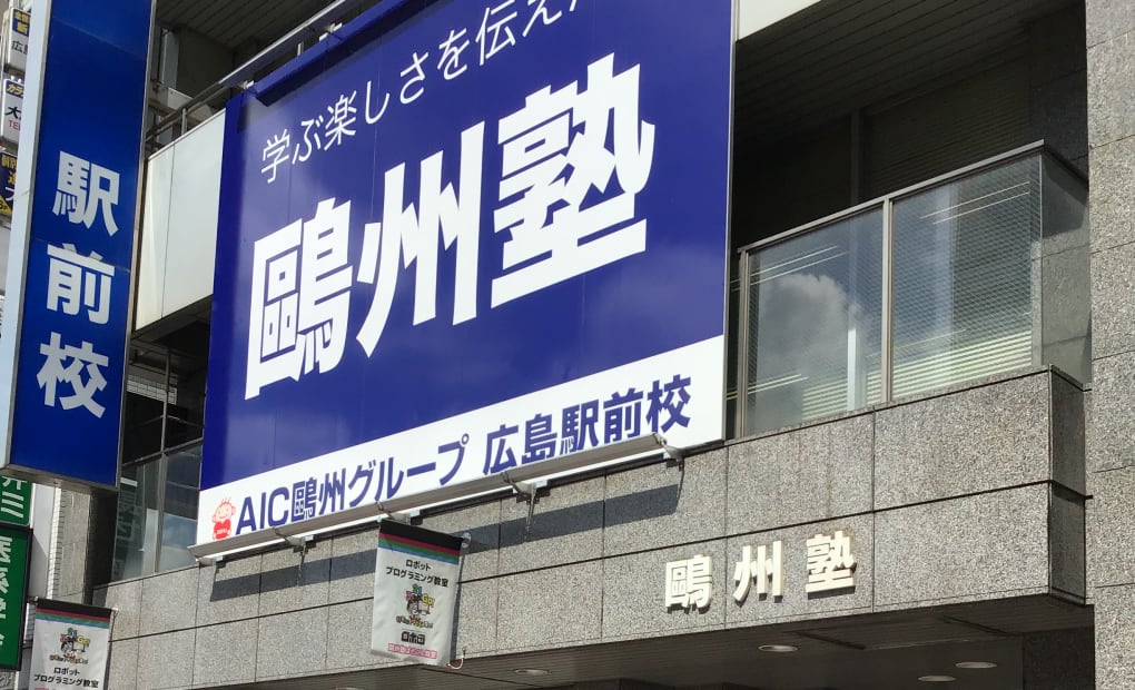 プログラミング教育 HALLO 鷗州塾 広島駅前校の画像