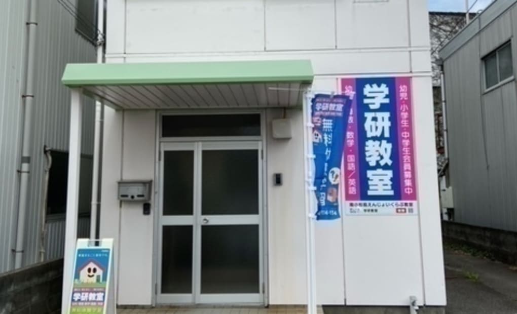 学研南小松島えんじょいくらぶ教室の画像