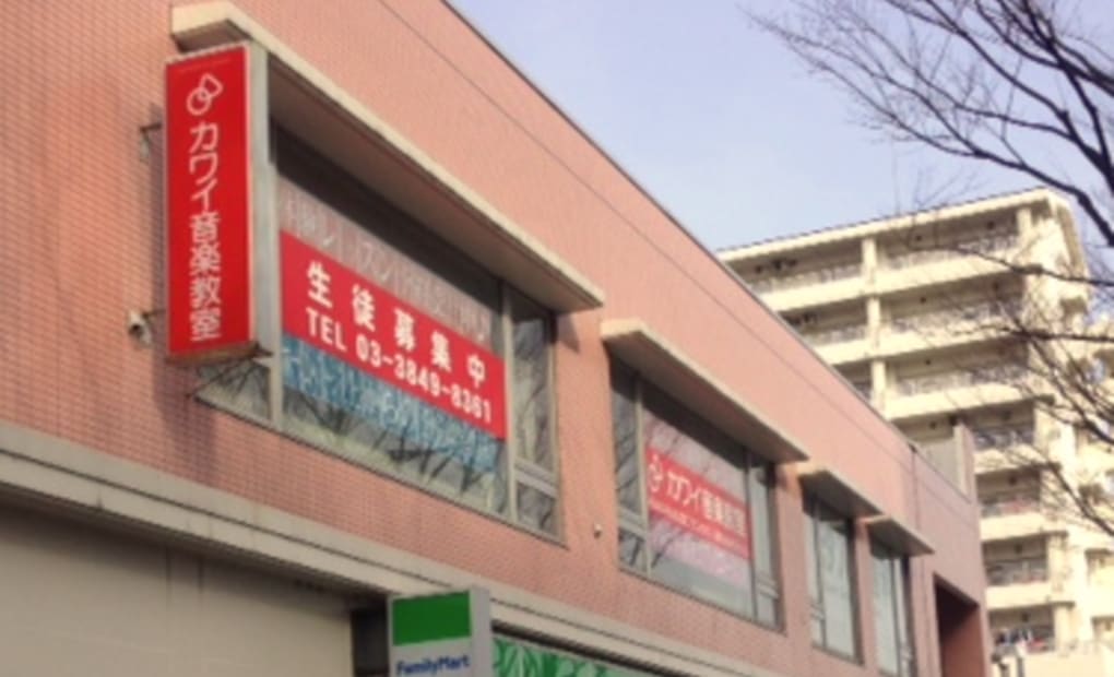 カワイ音楽教室 南千住センター教室の画像