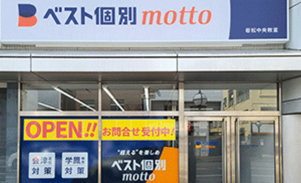 ベスト個別motto 若松中央教室の画像
