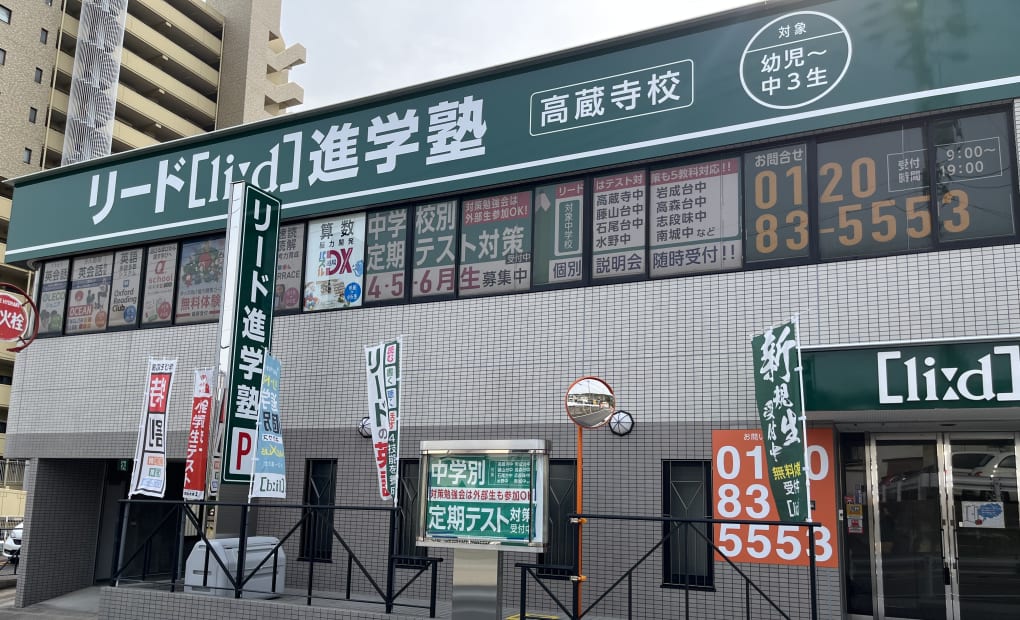 リード進学塾高蔵寺校の画像