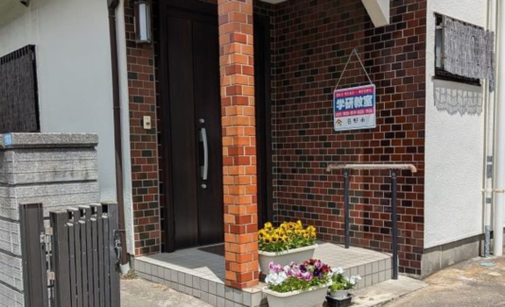 学研日野南教室の画像