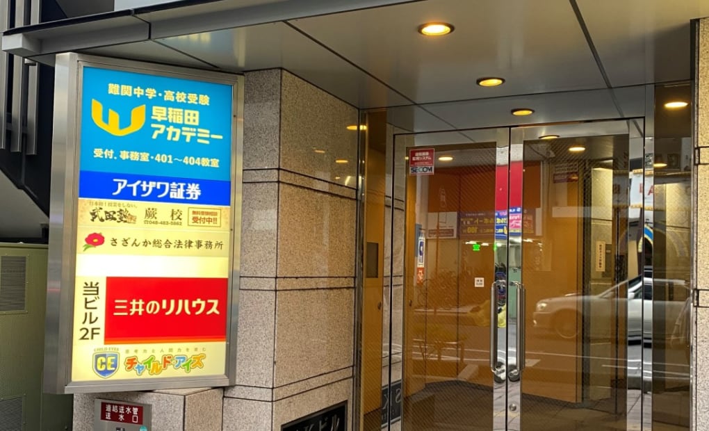 チャイルド・アイズ 蕨駅前校の画像