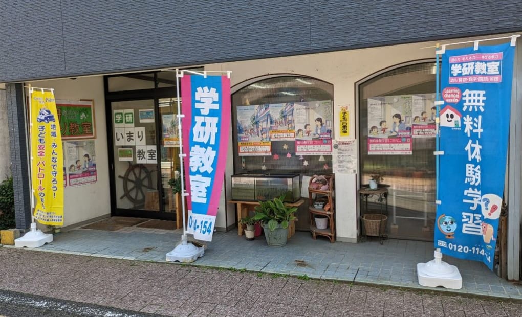 学研いまり教室の画像