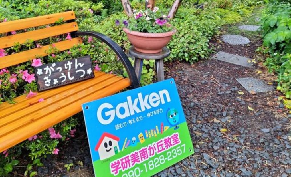 学研美南が丘教室の画像