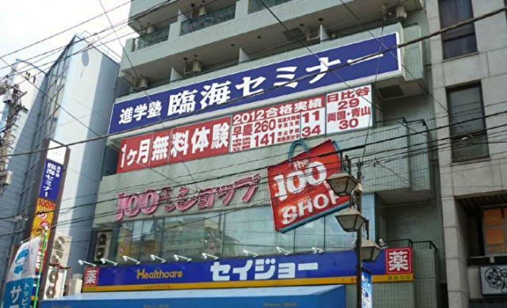 臨海セミナー ときわ台校の画像