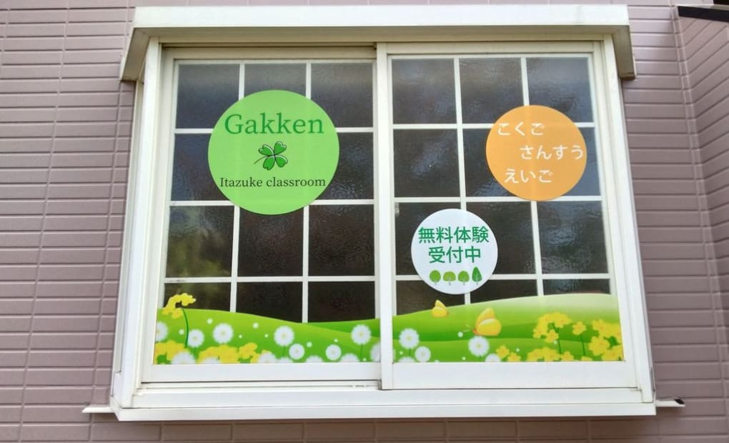 学研いたづけ教室の画像