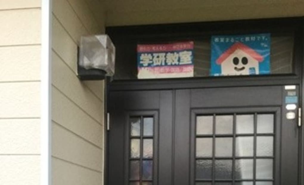 学研白山台教室の画像