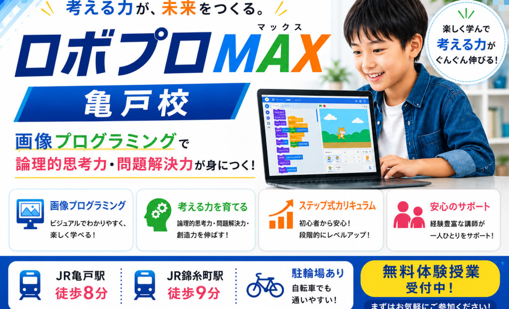 ロボプロマックス 亀戸校の画像