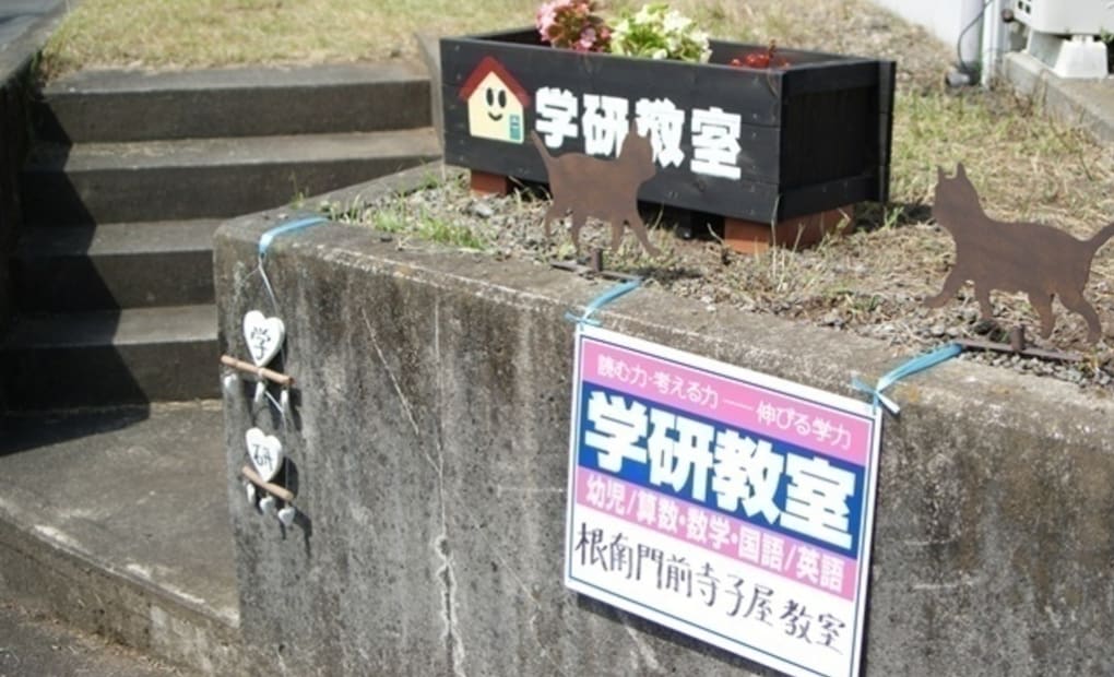 学研根南門前寺子屋教室の画像