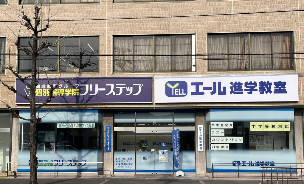 エール 千里山田校の画像