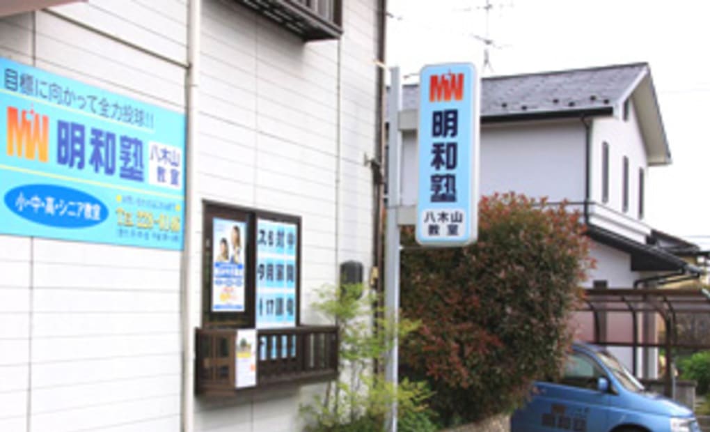学研八木山明和教室の画像