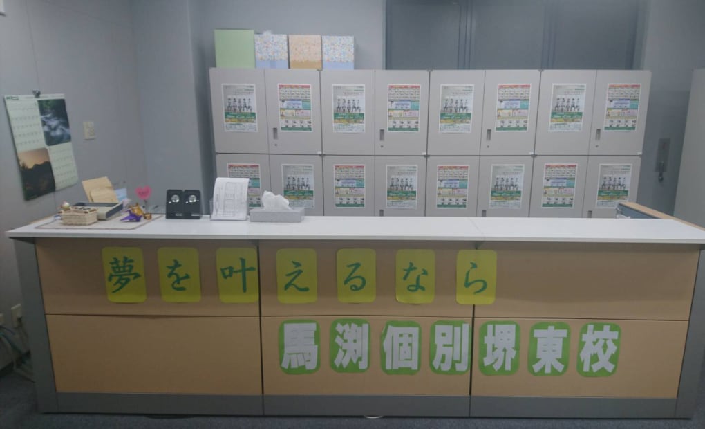 馬渕個別堺東校の画像