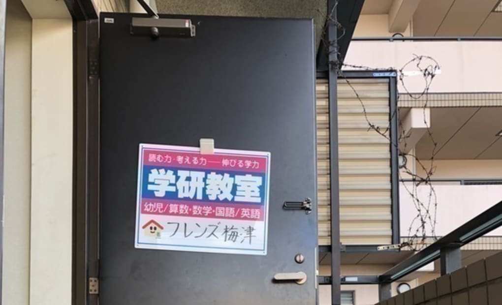 学研フレンズ梅津教室の画像