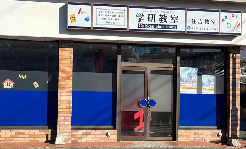学研住吉教室の画像