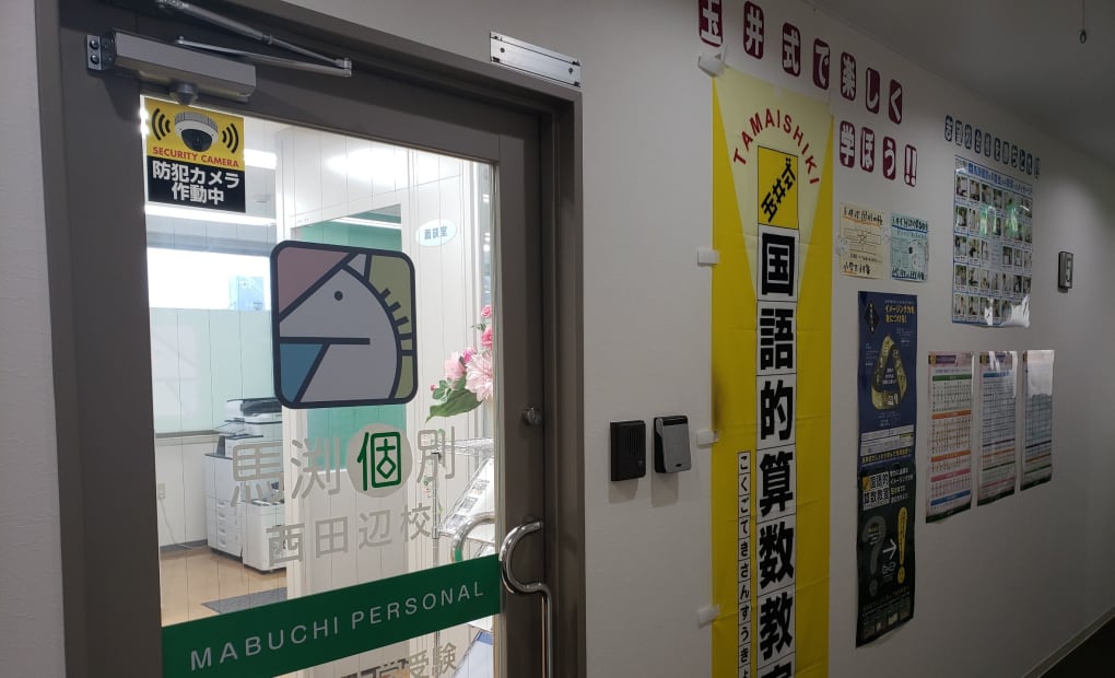 馬渕個別西田辺校の画像