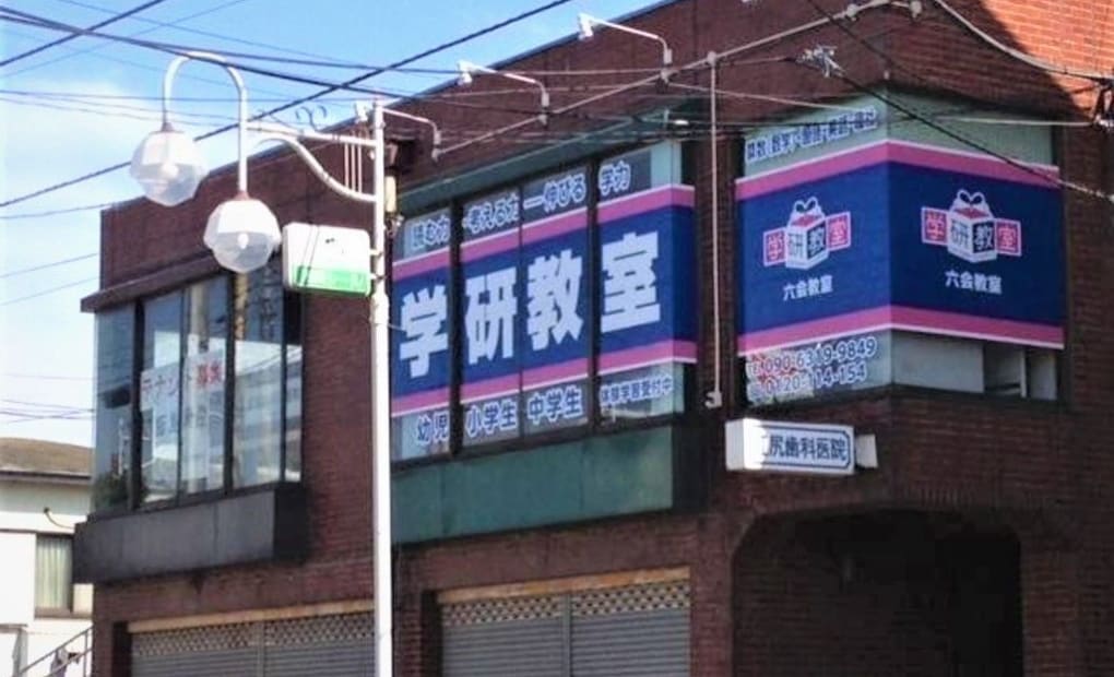 学研六会教室の画像