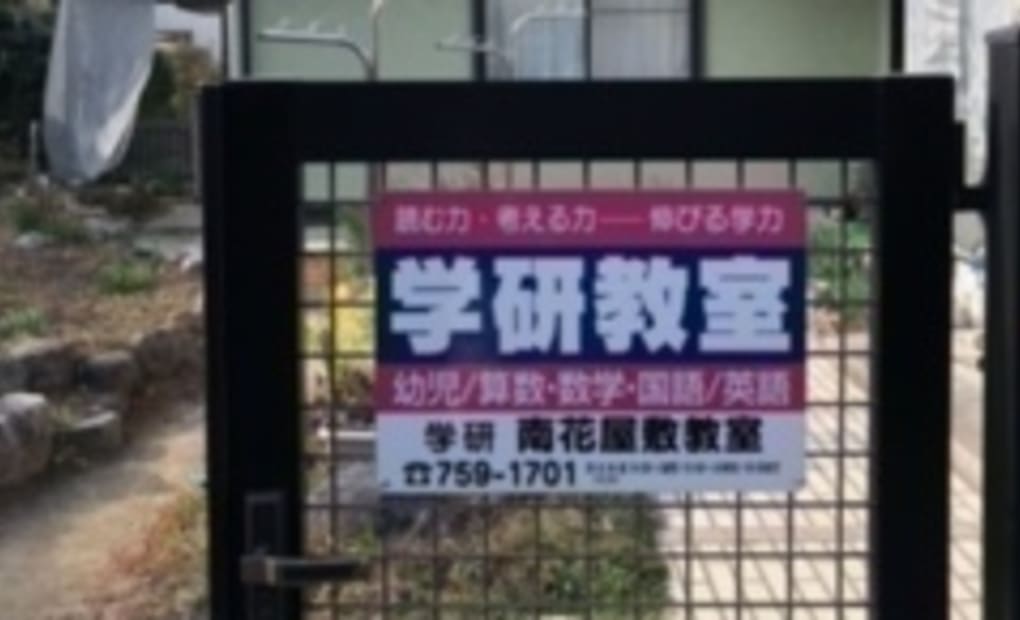 学研南花屋敷教室の画像