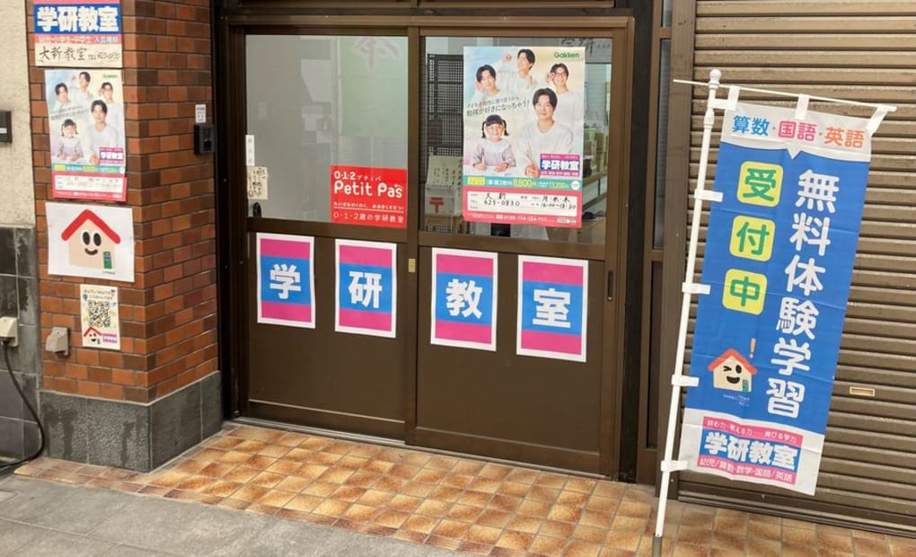 学研大新教室の画像