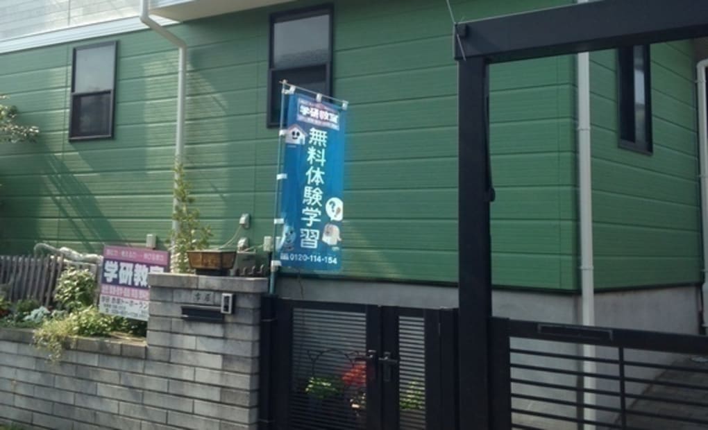 学研赤塚トーホーランド教室の画像