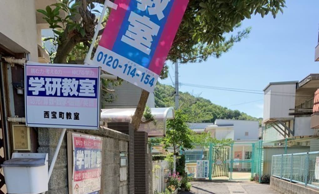 学研西宝町教室の画像