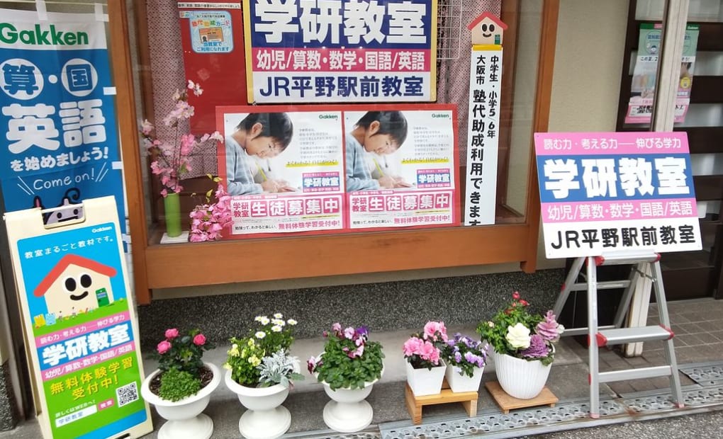 学研JR平野駅前教室の画像