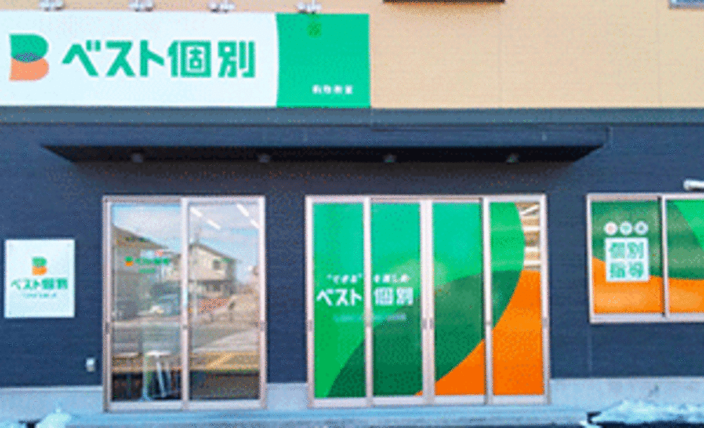 ベスト個別 鈎取教室の画像