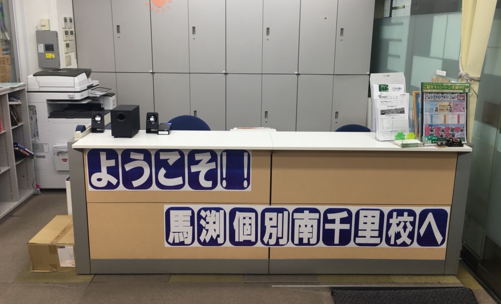 馬渕個別南千里校の画像