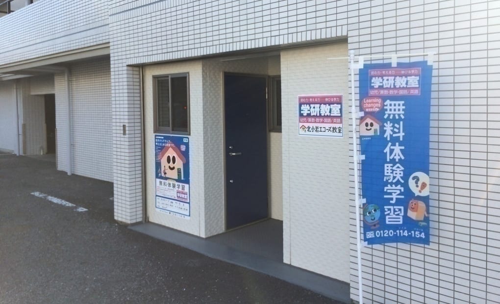 学研北小岩エコーズ教室の画像