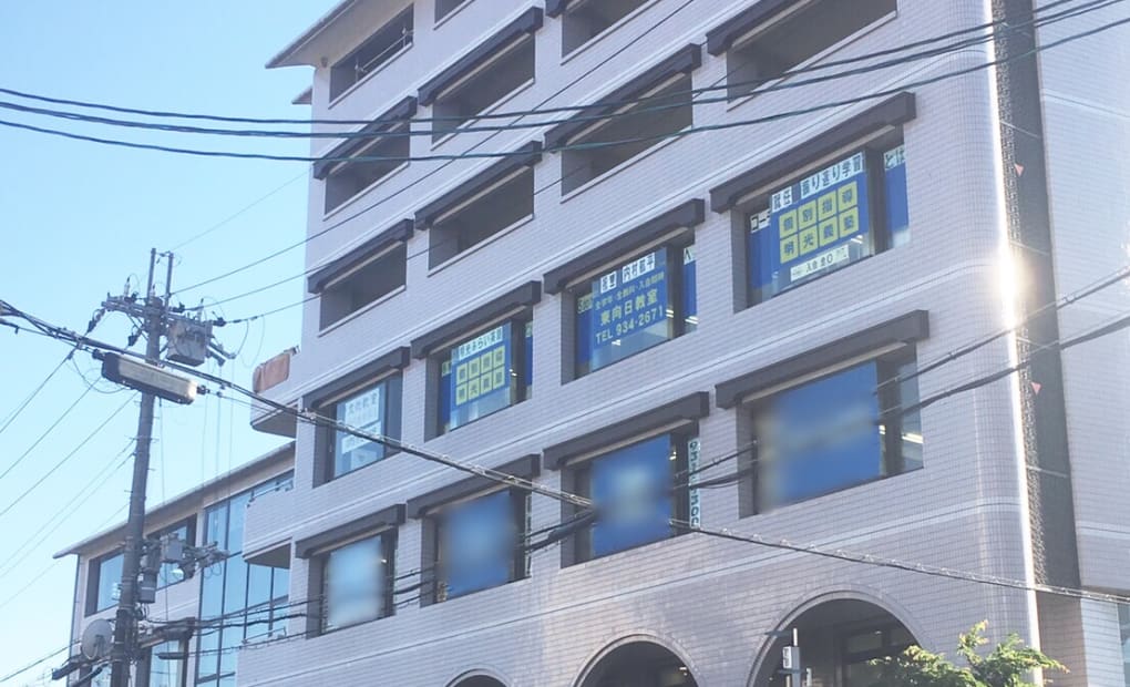 明光義塾 東向日教室の画像