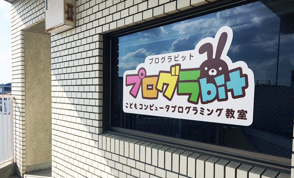 こどもコンピュータプログラミング教室 プログラbitの画像
