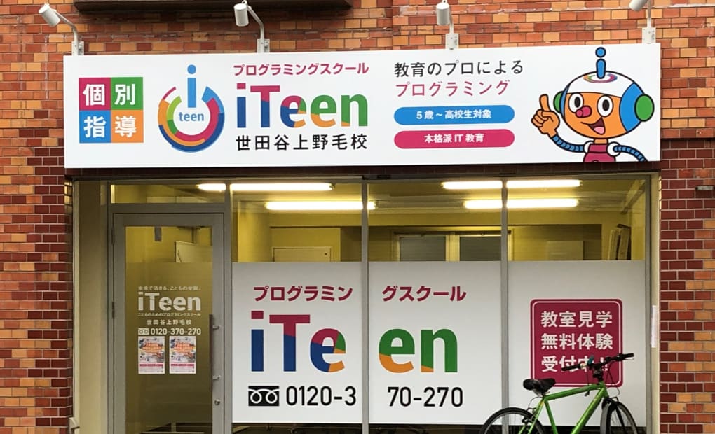 iTeen（アイティーン）世田谷上野毛校の画像