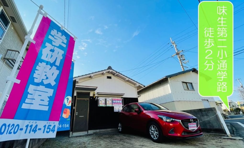 学研味生教室の画像