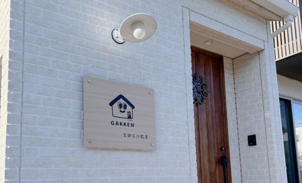 学研石川教室の画像