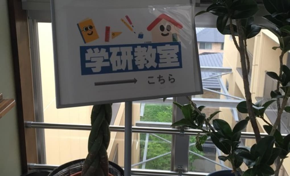 学研鉄王教室の画像