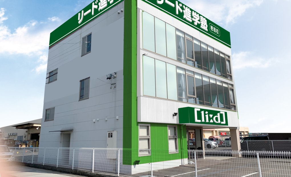 リード進学塾 穂積校の画像