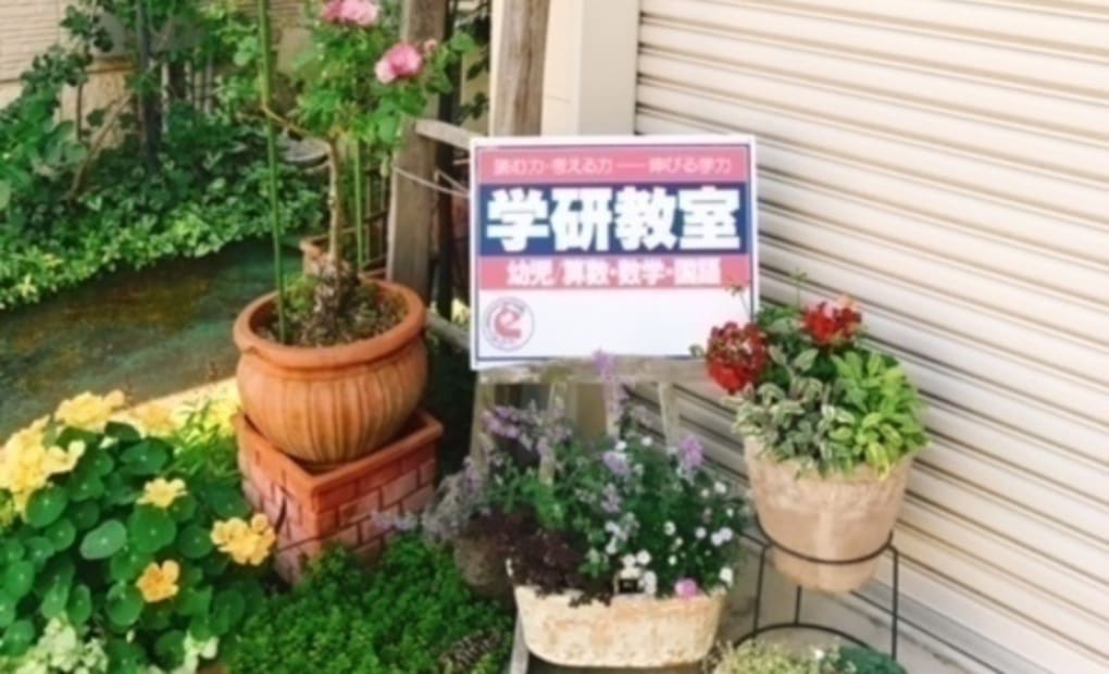 学研ふなつ教室の画像