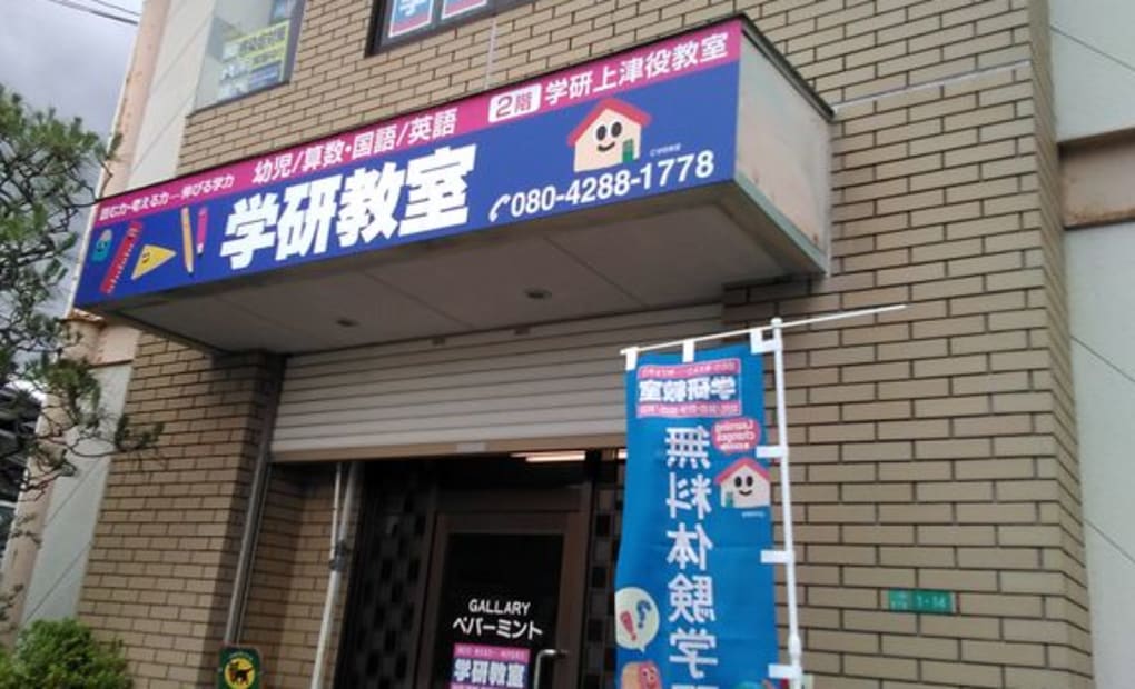 学研上津役山路教室の画像