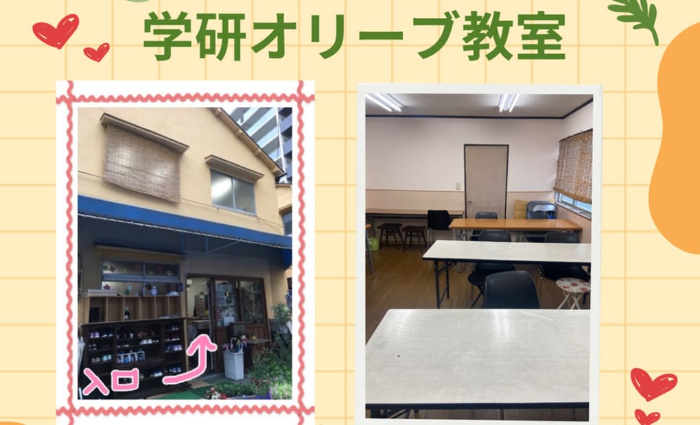 学研オリーブ教室の画像