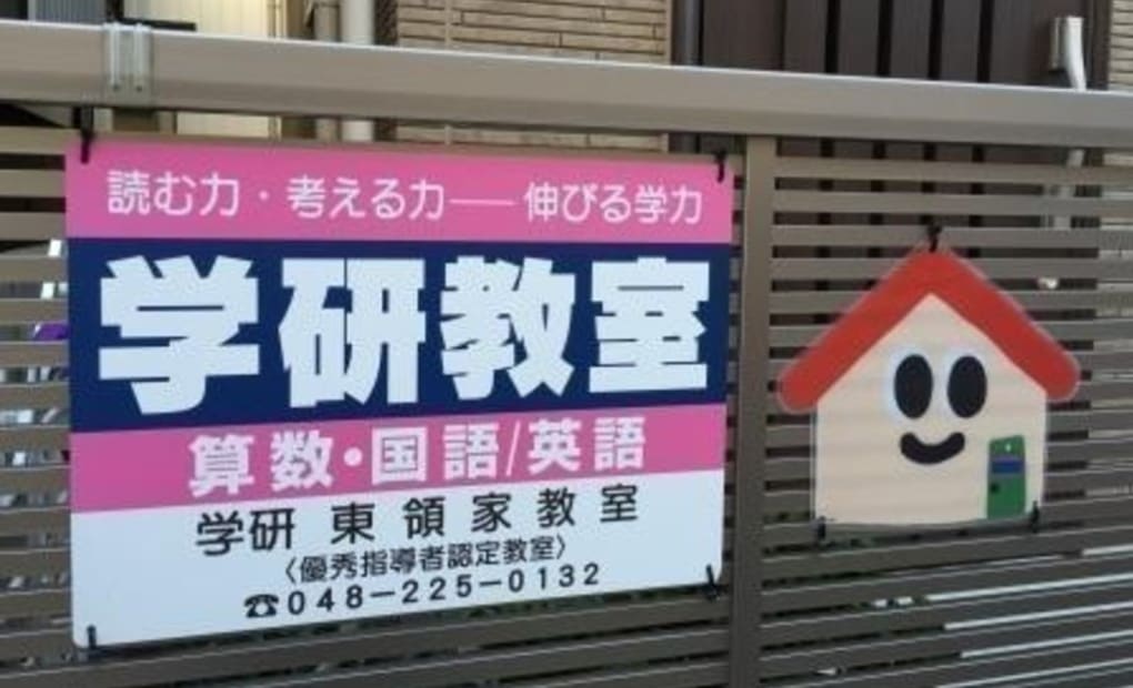 学研東領家教室の画像